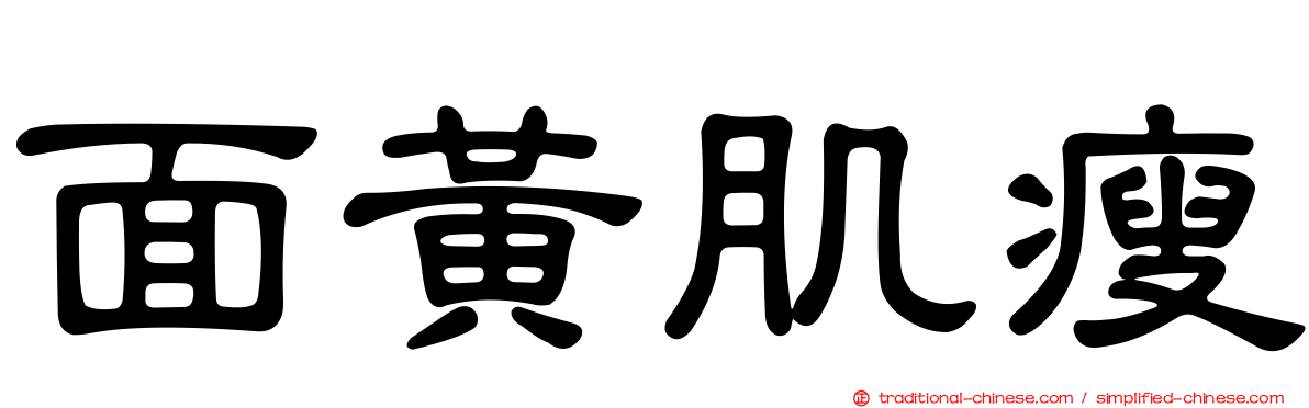 面黃肌瘦