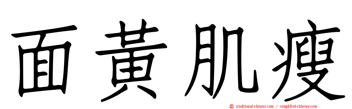 面黃肌瘦