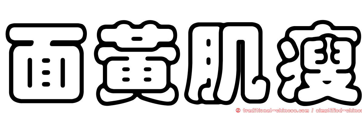 面黃肌瘦