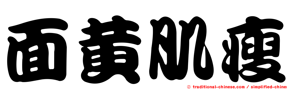 面黃肌瘦