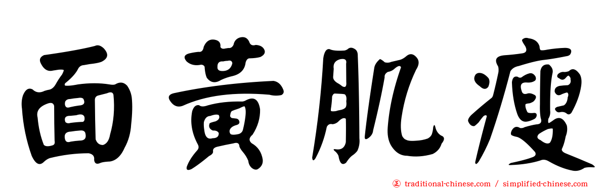 面黃肌瘦