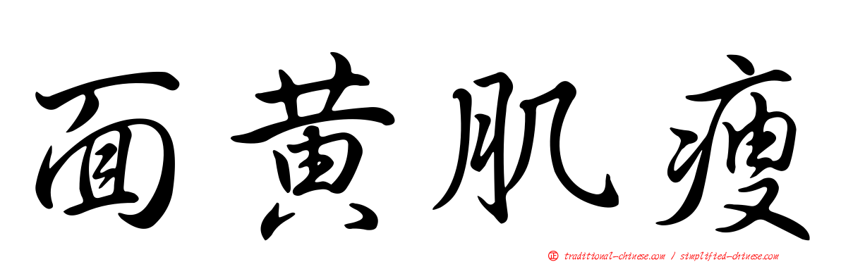 面黃肌瘦