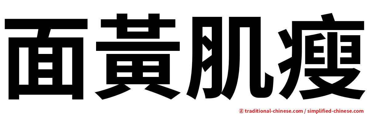 面黃肌瘦