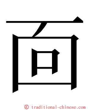 靣 ming font