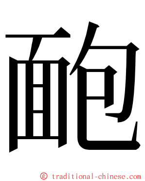 靤 ming font