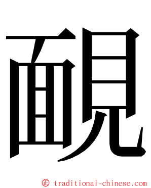 靦 ming font