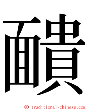 靧 ming font