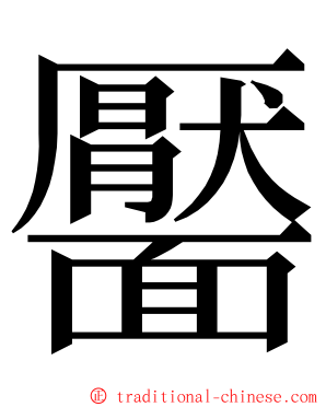 靨 ming font