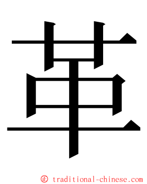 革 ming font