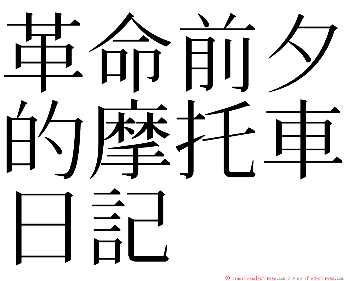 革命前夕的摩托車日記 ming font