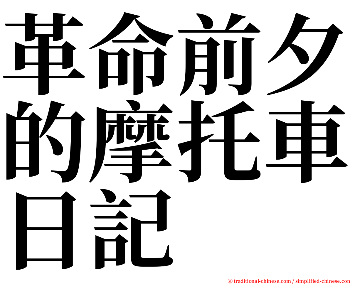 革命前夕的摩托車日記 serif font