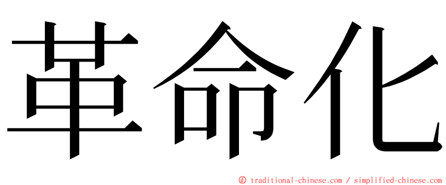 革命化 ming font