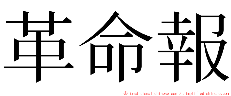 革命報 ming font