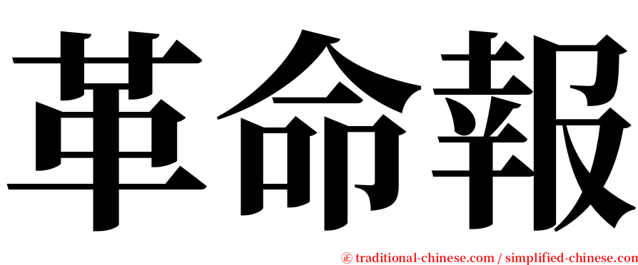 革命報 serif font