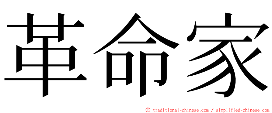 革命家 ming font