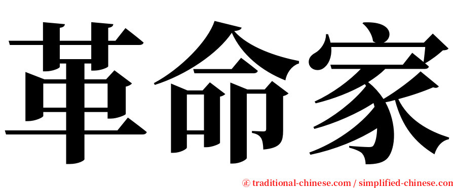 革命家 serif font