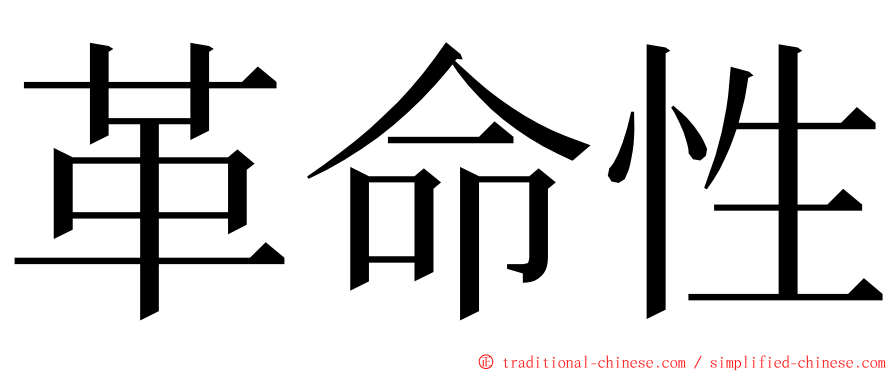 革命性 ming font