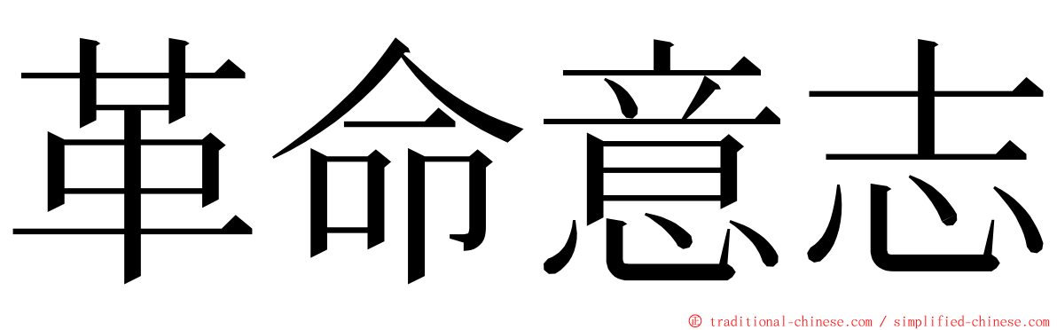 革命意志 ming font