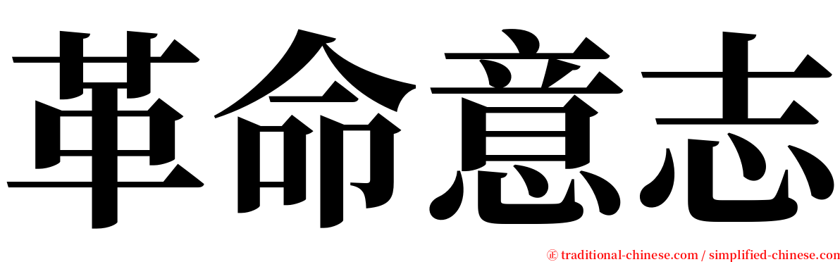 革命意志 serif font