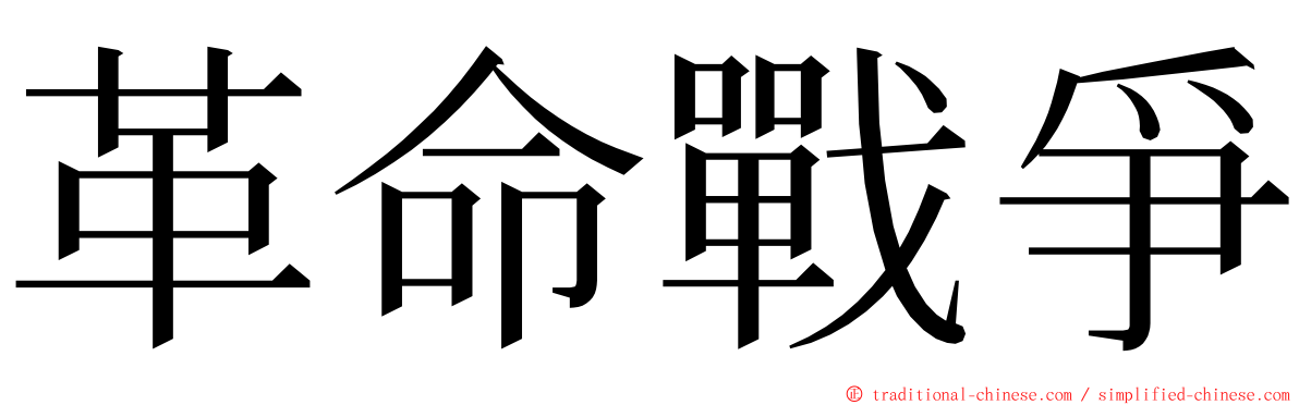 革命戰爭 ming font