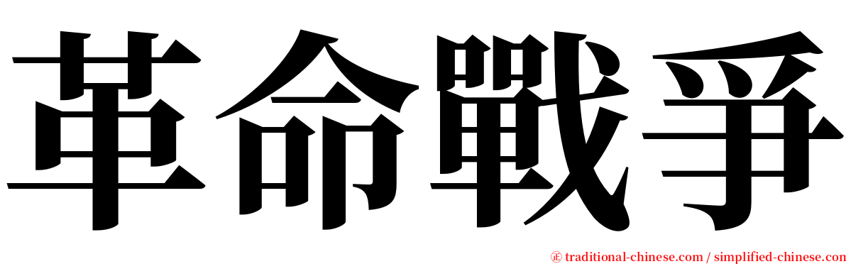 革命戰爭 serif font