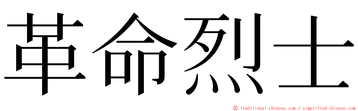 革命烈士 ming font