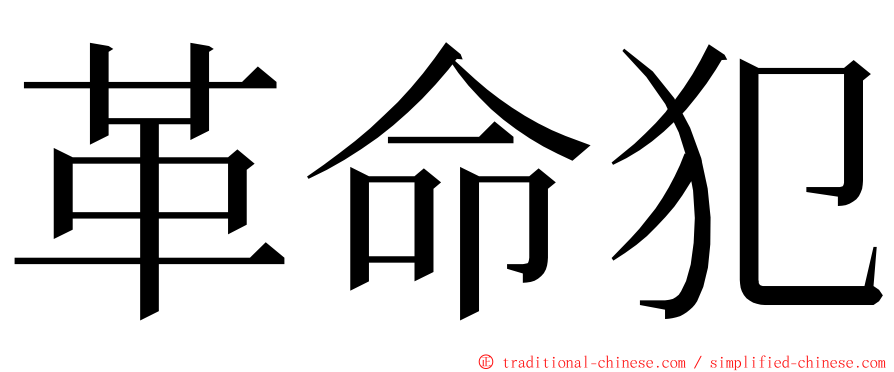 革命犯 ming font