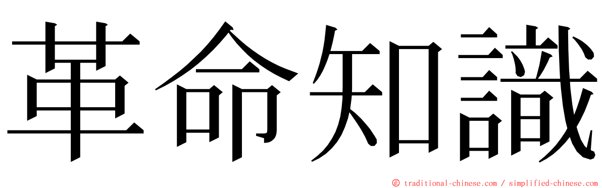 革命知識 ming font