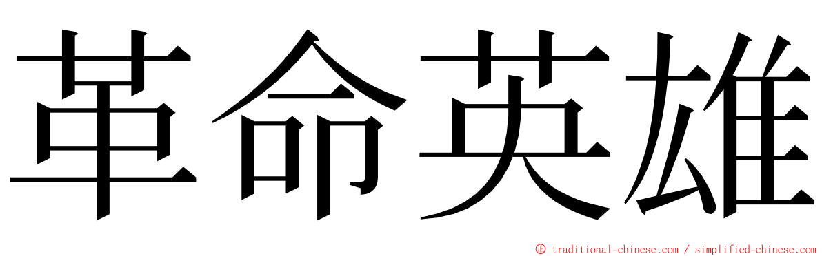 革命英雄 ming font