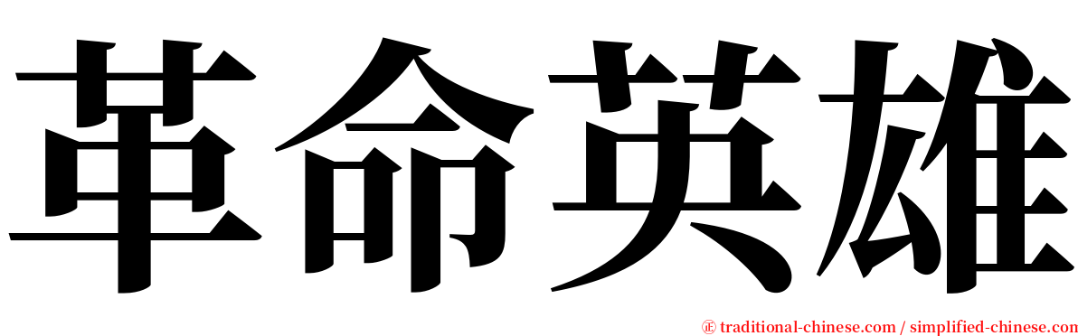 革命英雄 serif font