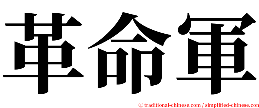 革命軍 serif font