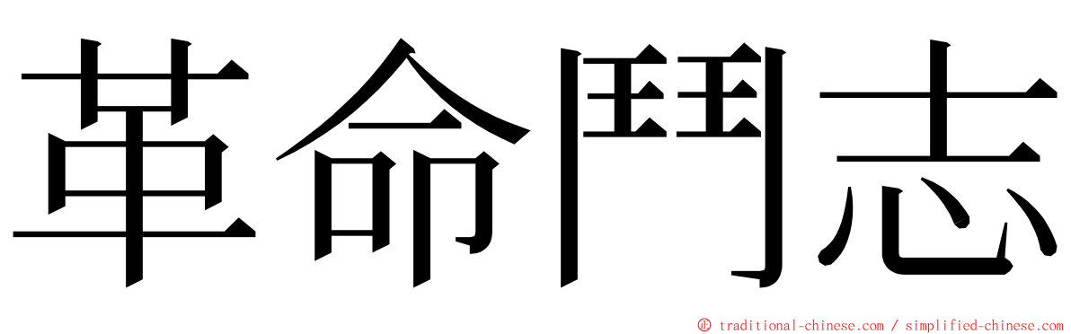 革命鬥志 ming font