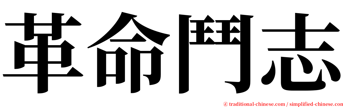 革命鬥志 serif font