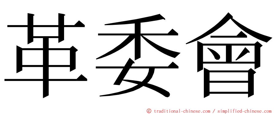 革委會 ming font