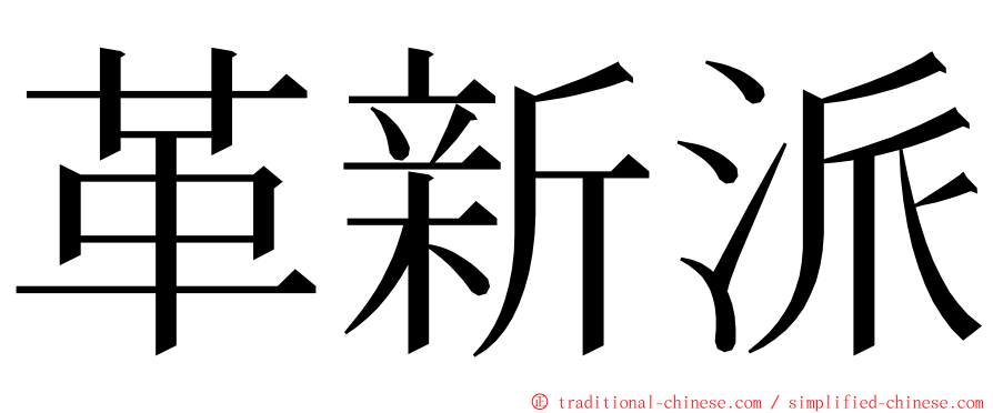 革新派 ming font