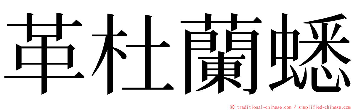 革杜蘭蟋 ming font
