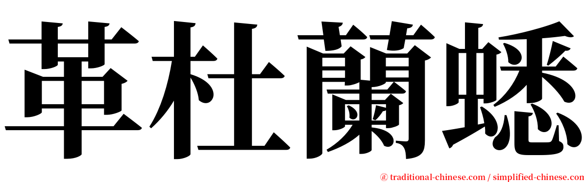 革杜蘭蟋 serif font