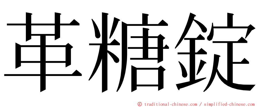 革糖錠 ming font