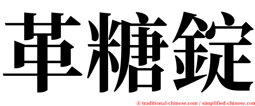 革糖錠 serif font