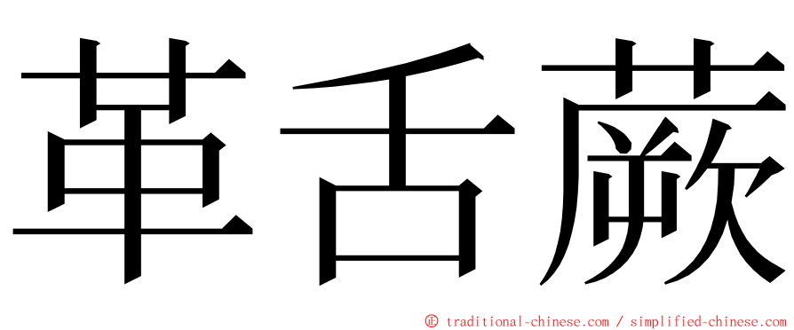 革舌蕨 ming font