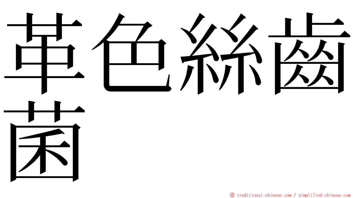 革色絲齒菌 ming font