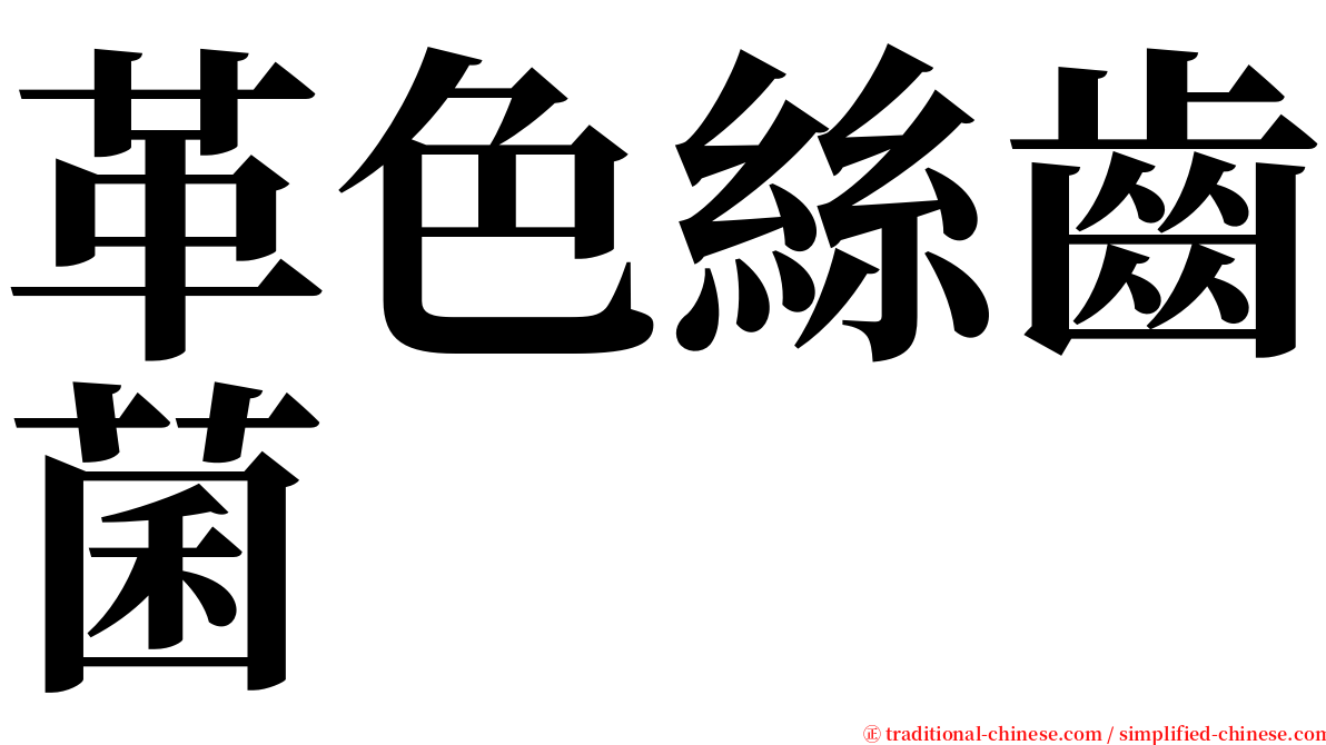 革色絲齒菌 serif font