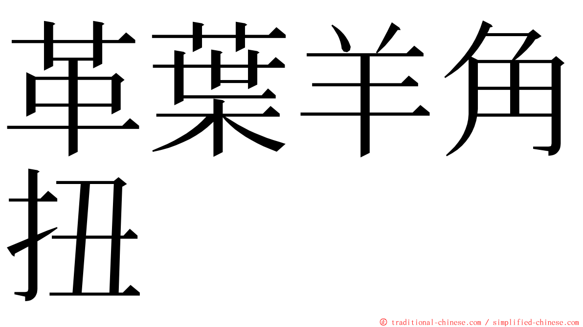 革葉羊角扭 ming font