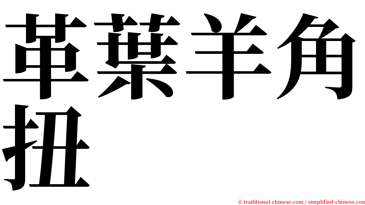 革葉羊角扭 serif font