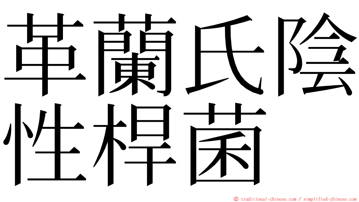 革蘭氏陰性桿菌 ming font