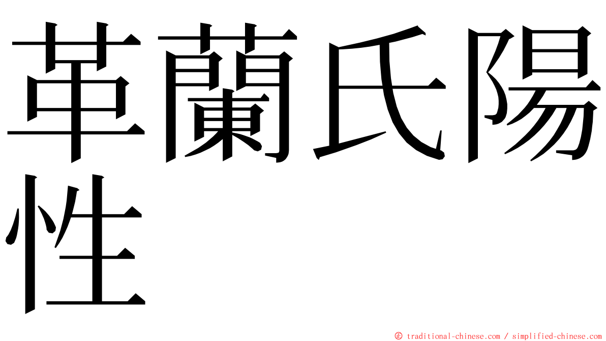 革蘭氏陽性 ming font