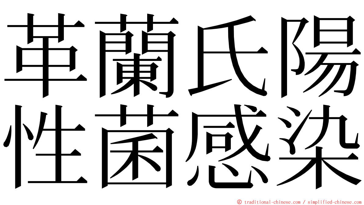 革蘭氏陽性菌感染 ming font