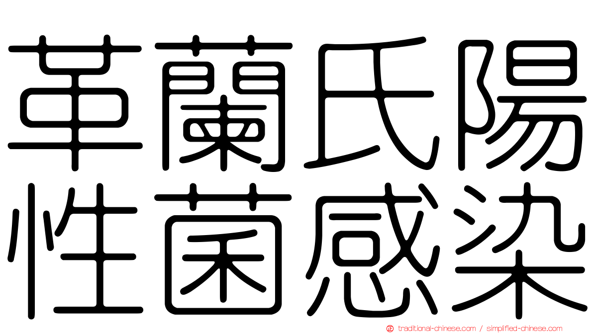 革蘭氏陽性菌感染