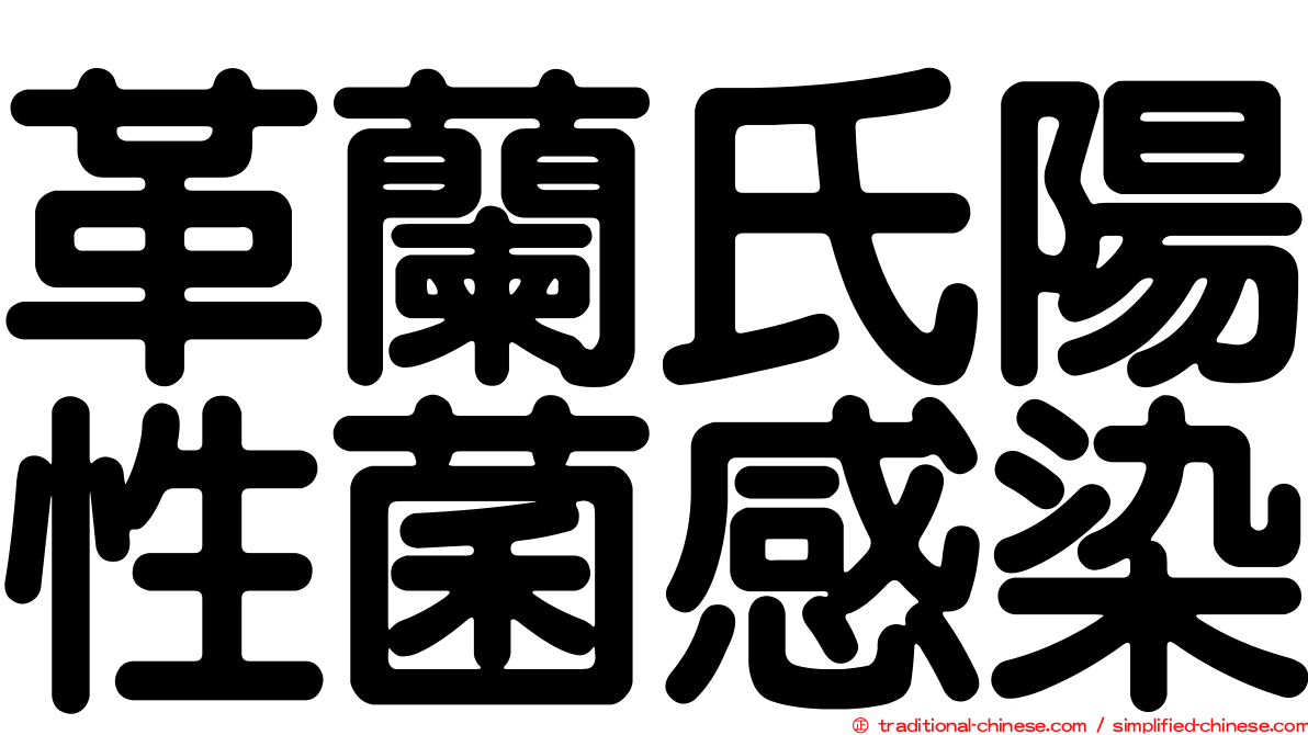 革蘭氏陽性菌感染