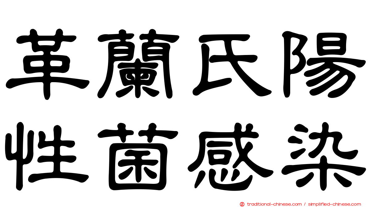 革蘭氏陽性菌感染